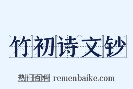 竹初诗文钞是什么意思的图片